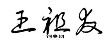 曾庆福王祖友草书个性签名怎么写
