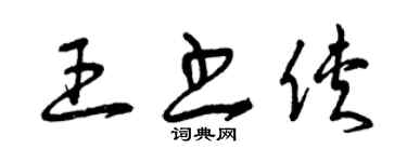 曾庆福王书侠草书个性签名怎么写