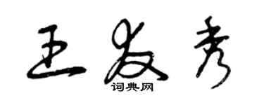 曾庆福王友秀草书个性签名怎么写