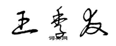 曾庆福王季友草书个性签名怎么写