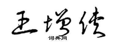 曾庆福王增侠草书个性签名怎么写