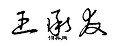曾庆福王承友草书个性签名怎么写