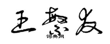 曾庆福王繁友草书个性签名怎么写