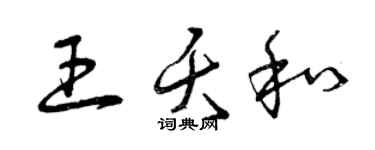 曾庆福王夭和草书个性签名怎么写