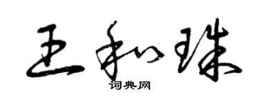 曾庆福王和珠草书个性签名怎么写
