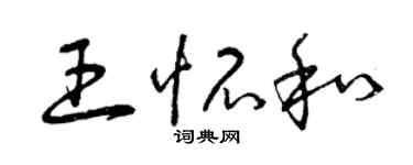 曾庆福王怀和草书个性签名怎么写