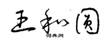 曾庆福王和圆草书个性签名怎么写