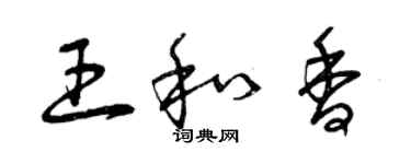 曾庆福王和香草书个性签名怎么写