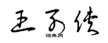 曾庆福王列侠草书个性签名怎么写