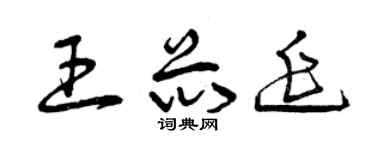 曾庆福王芯延草书个性签名怎么写