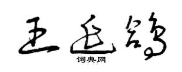 曾庆福王延鸽草书个性签名怎么写