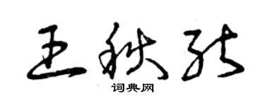 曾庆福王秋能草书个性签名怎么写