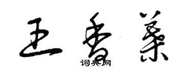 曾庆福王香叶草书个性签名怎么写