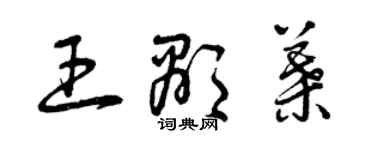 曾庆福王显叶草书个性签名怎么写
