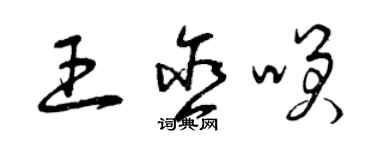曾庆福王含笑草书个性签名怎么写