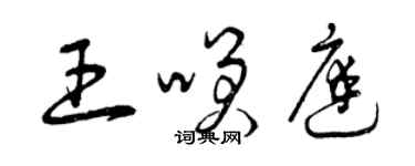 曾庆福王笑庭草书个性签名怎么写