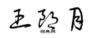 曾庆福王朗月草书个性签名怎么写