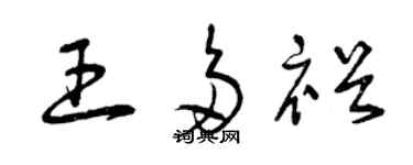 曾庆福王多裕草书个性签名怎么写