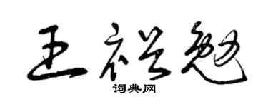 曾庆福王裕勉草书个性签名怎么写