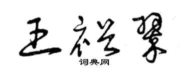 曾庆福王裕翠草书个性签名怎么写