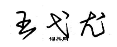 朱锡荣王弋尤草书个性签名怎么写