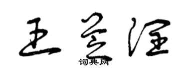 曾庆福王芝润草书个性签名怎么写