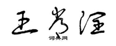 曾庆福王常润草书个性签名怎么写