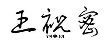 曾庆福王祝密草书个性签名怎么写