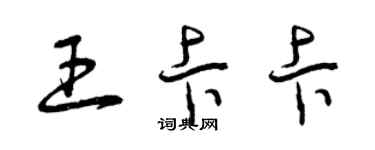 曾庆福王卡卡草书个性签名怎么写