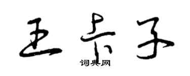 曾庆福王卡子草书个性签名怎么写