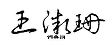 曾庆福王微珊草书个性签名怎么写