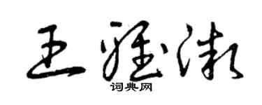 曾庆福王雅微草书个性签名怎么写
