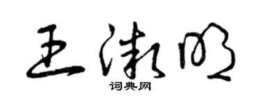 曾庆福王微明草书个性签名怎么写