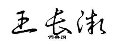 曾庆福王长微草书个性签名怎么写