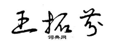 曾庆福王拓芬草书个性签名怎么写