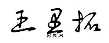 曾庆福王里拓草书个性签名怎么写