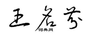 曾庆福王名芬草书个性签名怎么写