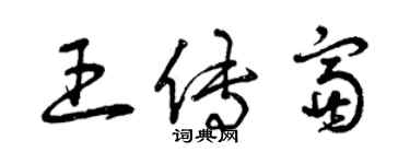 曾庆福王传富草书个性签名怎么写