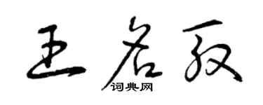 曾庆福王名殷草书个性签名怎么写