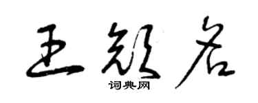 曾庆福王颜名草书个性签名怎么写