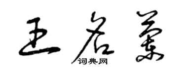 曾庆福王名兰草书个性签名怎么写