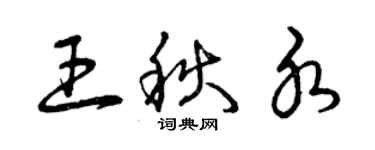 曾庆福王秋水草书个性签名怎么写