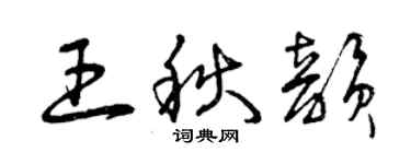 曾庆福王秋韵草书个性签名怎么写