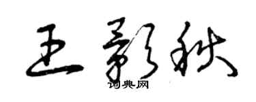 曾庆福王影秋草书个性签名怎么写