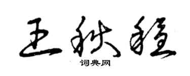 曾庆福王秋稳草书个性签名怎么写