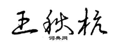 曾庆福王秋杭草书个性签名怎么写