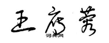曾庆福王雁蓉草书个性签名怎么写