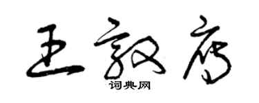 曾庆福王敦雁草书个性签名怎么写