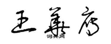 曾庆福王华雁草书个性签名怎么写