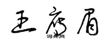曾庆福王雁眉草书个性签名怎么写